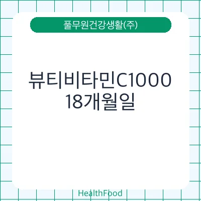 뷰티비타민C1000