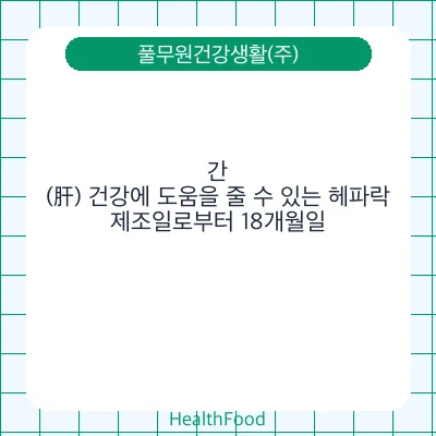 간(肝) 건강에 도움을 줄 수 있는 헤파락