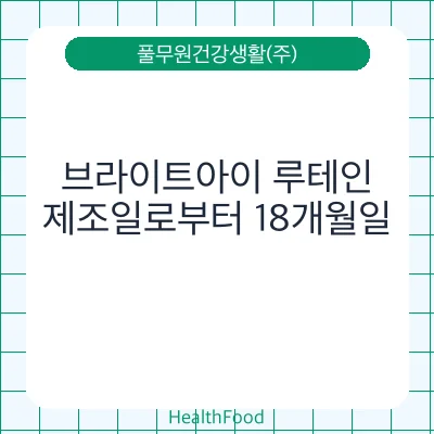 브라이트아이 루테인