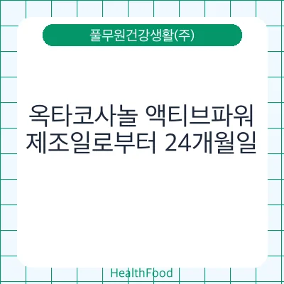 옥타코사놀 액티브파워