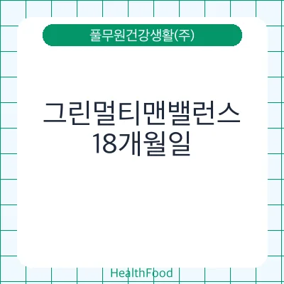 그린멀티맨밸런스