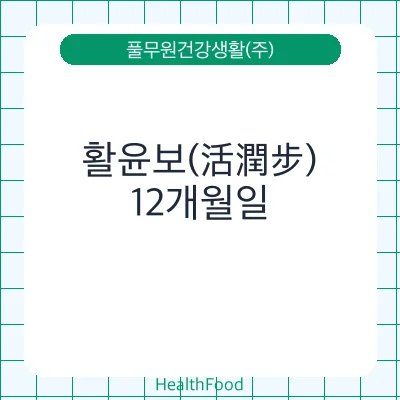 활윤보(活潤步)