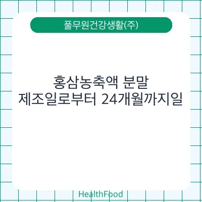 홍삼농축액 분말