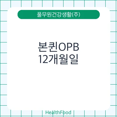 본퀸OPB