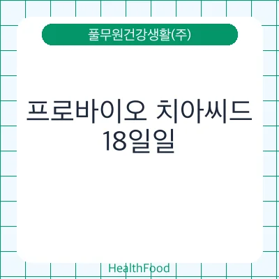 프로바이오 치아씨드
