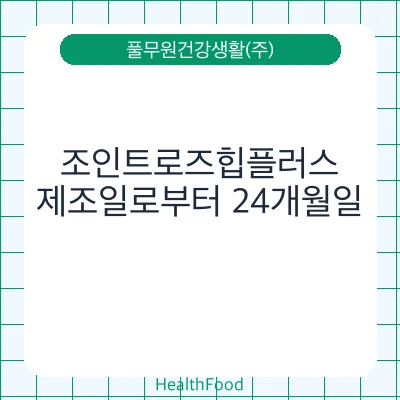 조인트로즈힙플러스