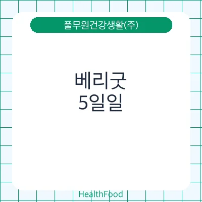 베리굿