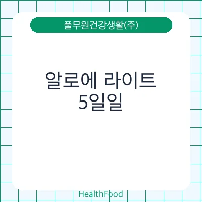 알로에 라이트