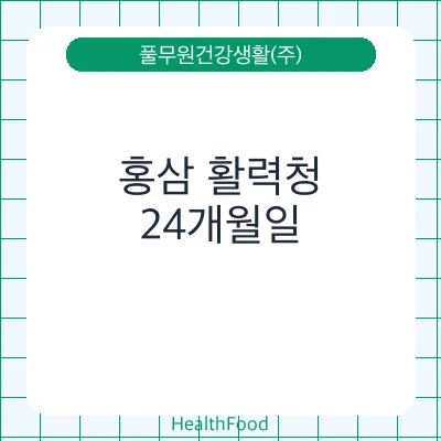 홍삼 활력청