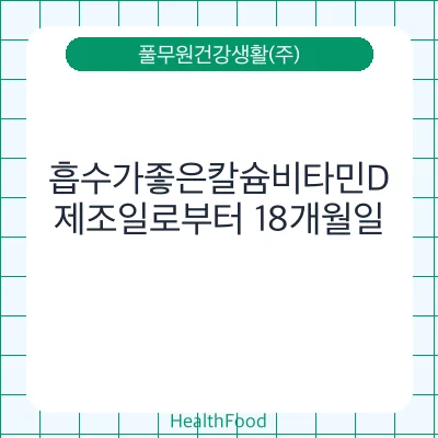 흡수가좋은칼슘비타민D