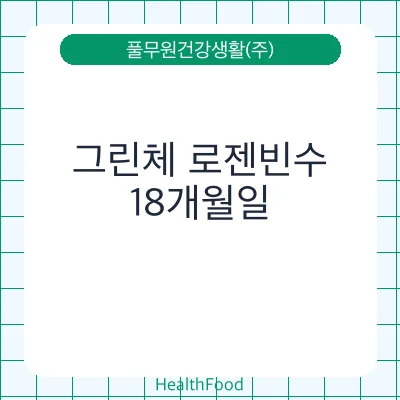 그린체 로젠빈수