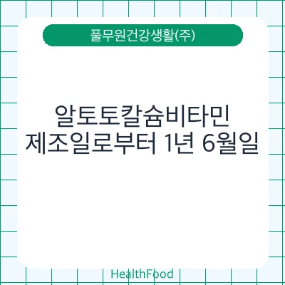 알토토칼슘비타민