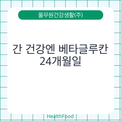 간 건강엔 베타글루칸