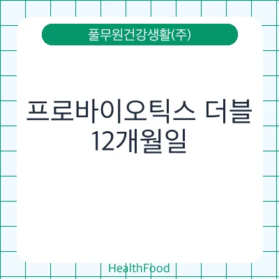 프로바이오틱스 더블