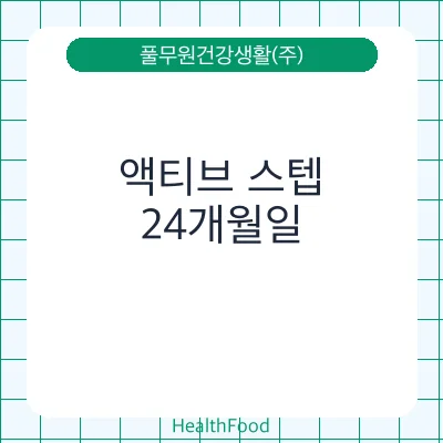 액티브 스텝