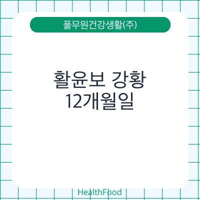 활윤보 강황
