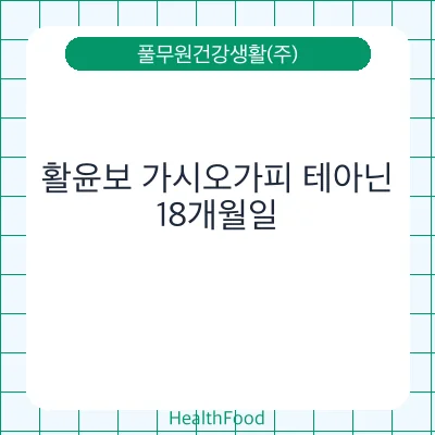 활윤보 가시오가피 테아닌
