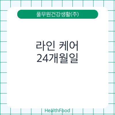 라인 케어