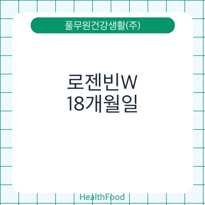 로젠빈W