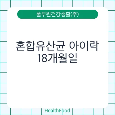 혼합유산균 아이락