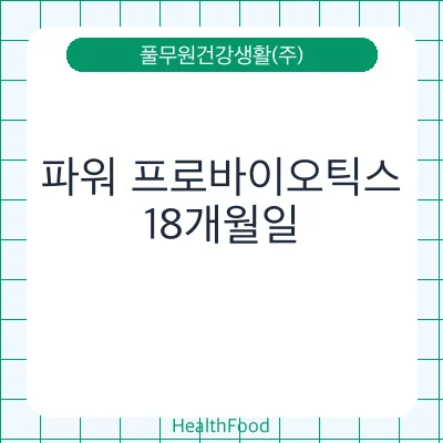 파워 프로바이오틱스