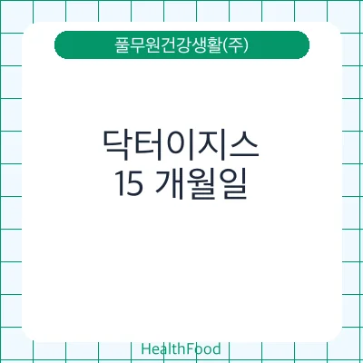 닥터이지스