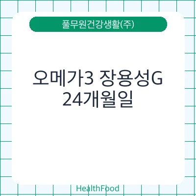 오메가3 장용성G