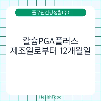 칼슘PGA플러스