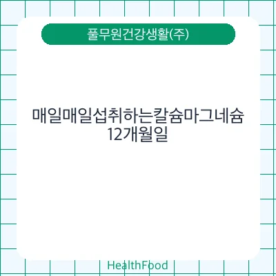 매일매일섭취하는칼슘마그네슘