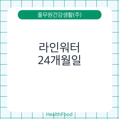 라인워터