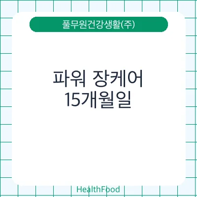 파워 장케어