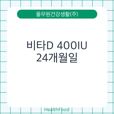 비타D 400IU