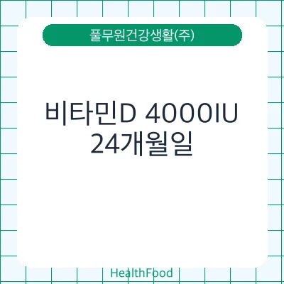 비타민D 4000IU