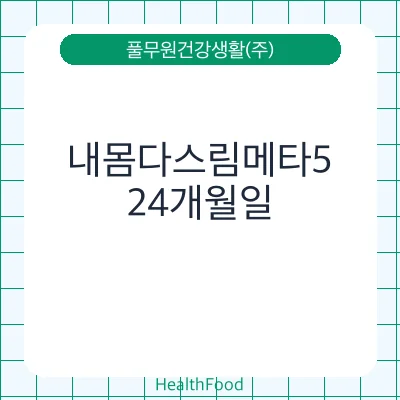 내몸다스림메타5