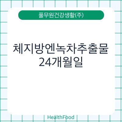 체지방엔녹차추출물