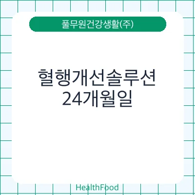 혈행개선솔루션