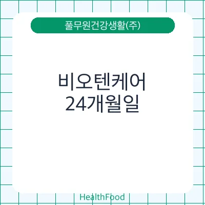 비오텐케어
