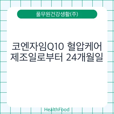 코엔자임Q10 혈압케어