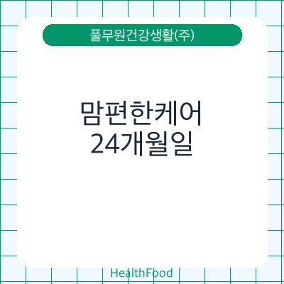 맘편한케어