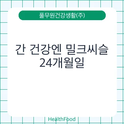간 건강엔 밀크씨슬