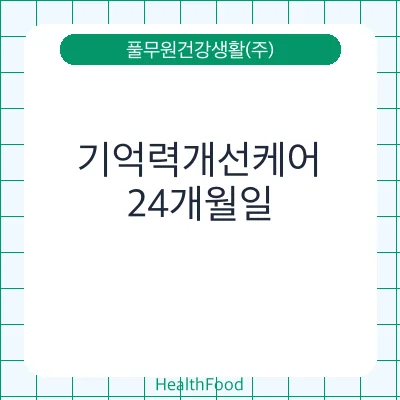 기억력개선케어