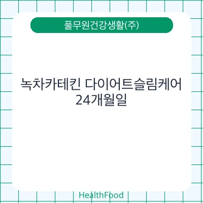 녹차카테킨 다이어트슬림케어