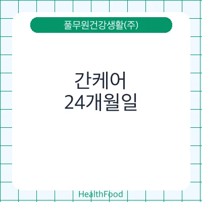간케어