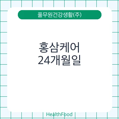 홍삼케어