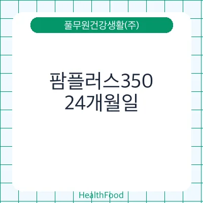 팜플러스350