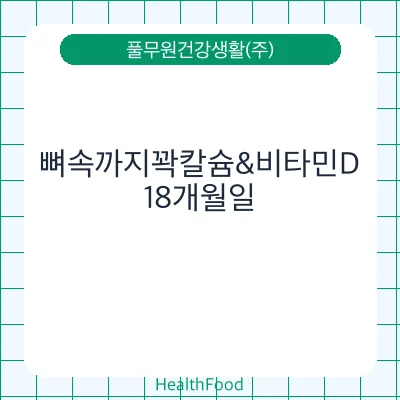 뼈속까지꽉칼슘&비타민D