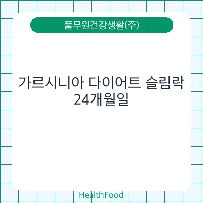 가르시니아 다이어트 슬림락
