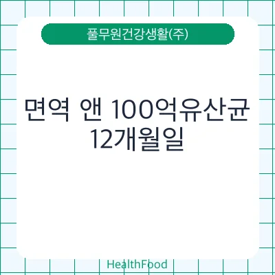 면역 앤 100억유산균