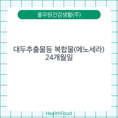 대두추출물등 복합물(메노세라)