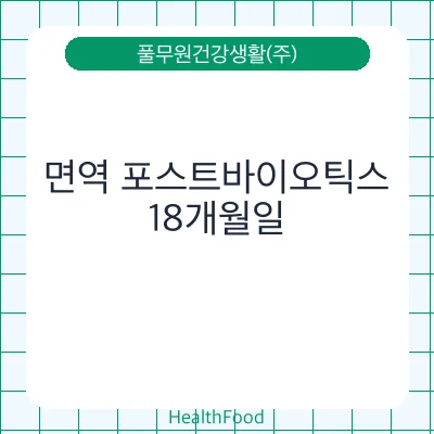면역 포스트바이오틱스